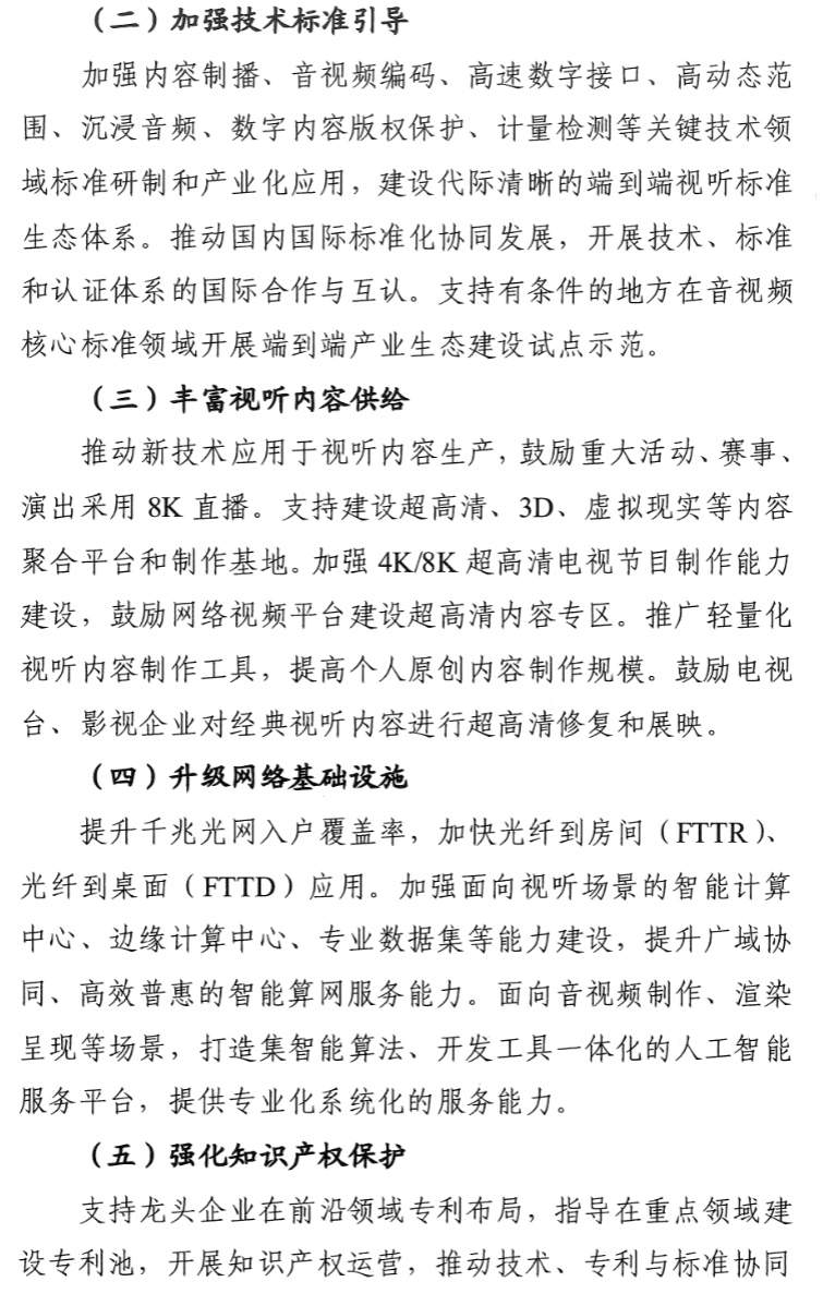 七部门:实施 4K / 8K 超高清入户行动,鼓励 4K / 8K 电视等产品入户