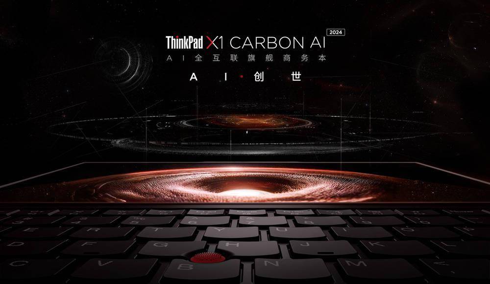 搭载酷睿Ultra处理器 ThinkPad X1 Carbon AI发布