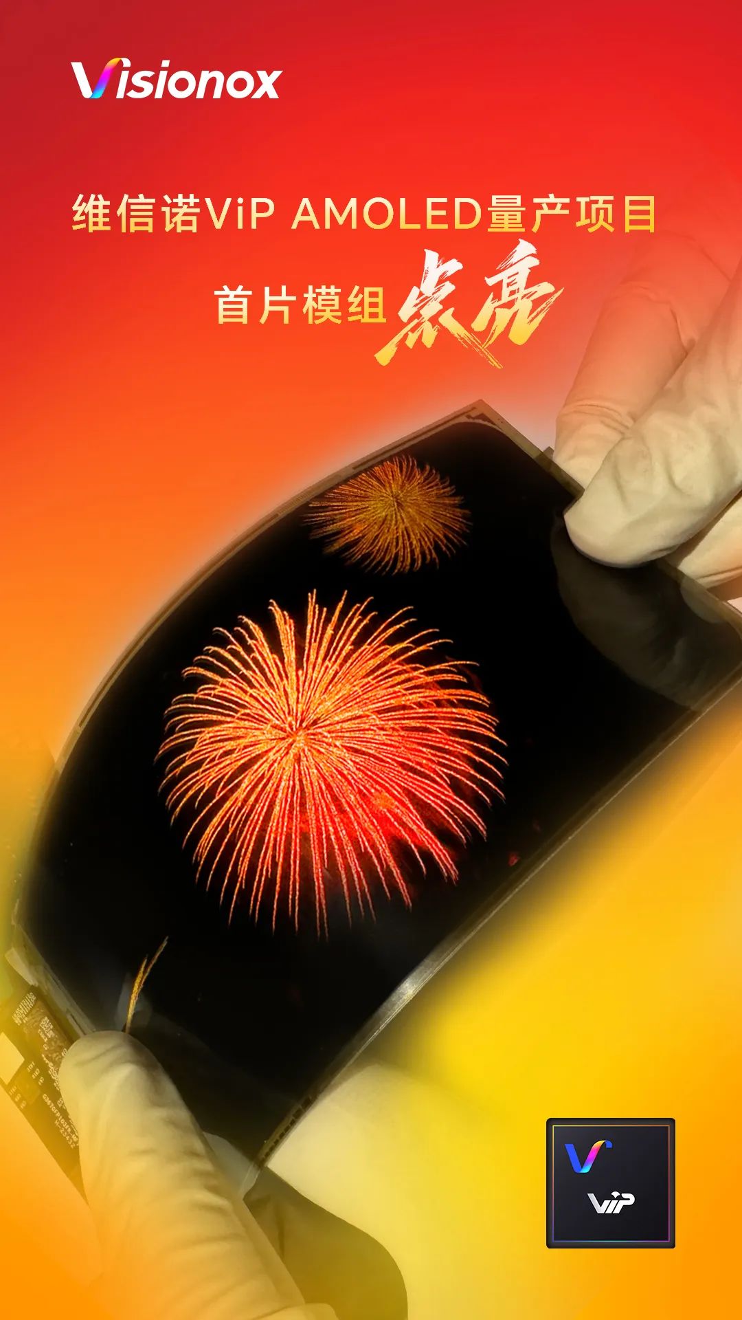 ViP AMOLED 量产项目首次成功点亮模组,屏幕大小和刚柔兼备