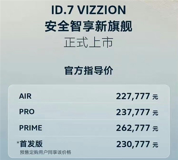 ID.7 VIZZION纯电动车型上市,成为绿色出行首选,售价22.7777万起