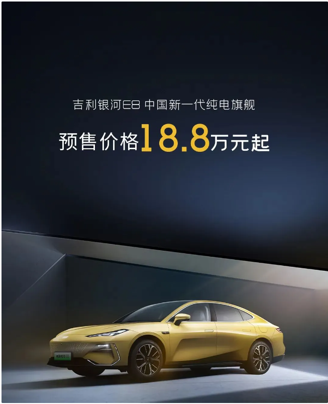 吉利银河 E8全球预售，智能纯电巅峰震撼发布