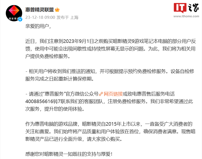 惠普官方宣布免费修复黑屏问题的暗影精灵 9 游戏本