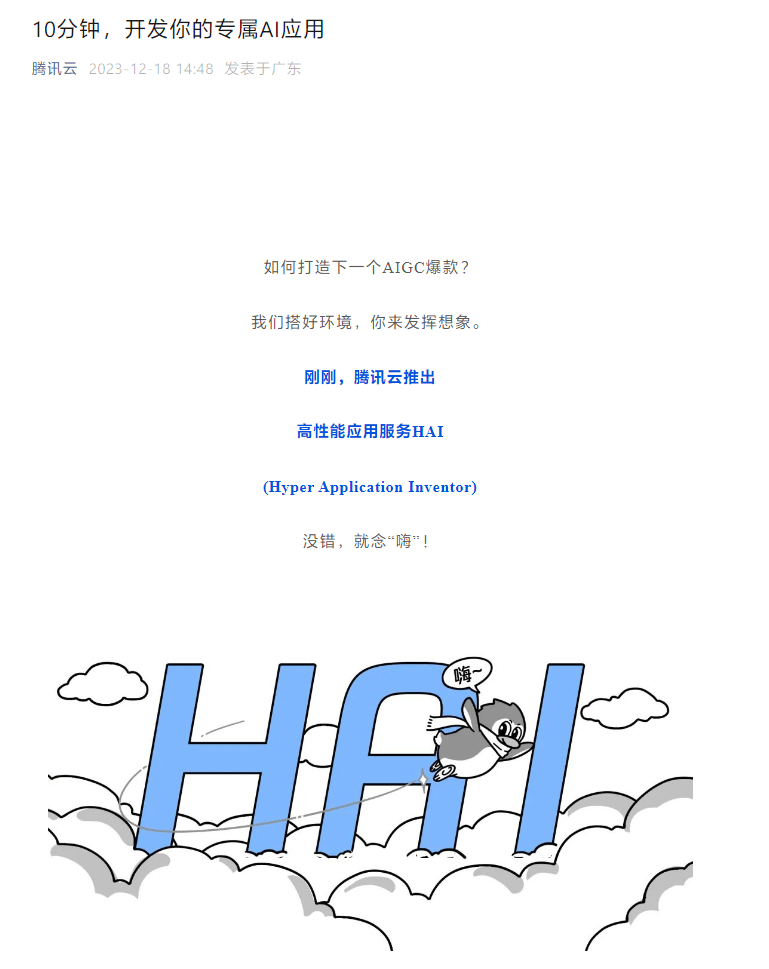 腾讯云推出高性能应用服务HAI，轻松开发个性化AI应用，仅需10分钟即可实现