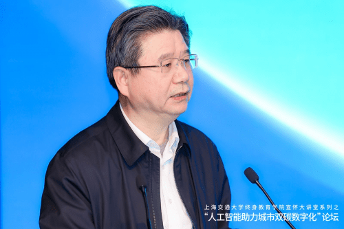 上海交大终身教育学院成功举办“人工智能助力城市双碳数字化”论坛