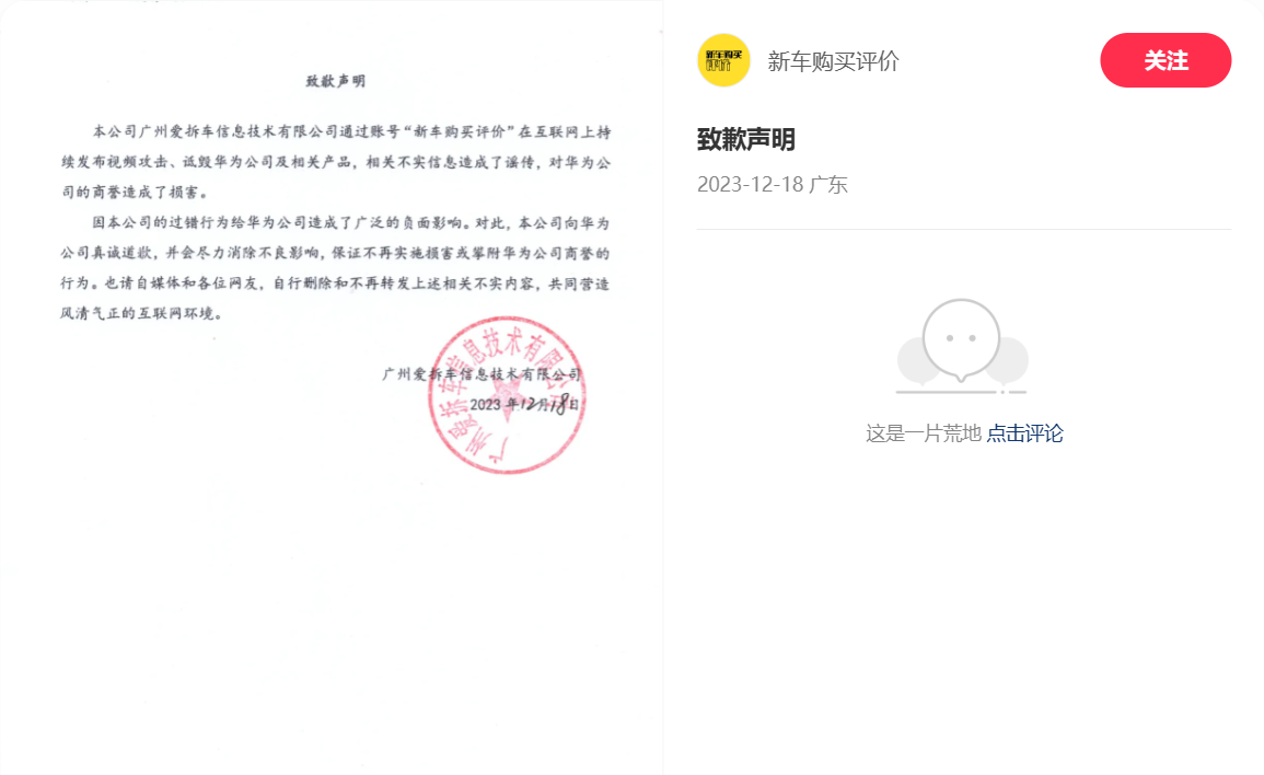 华为公司及相关产品遭遇攻击和诋毁，某汽车媒体发布致歉声明