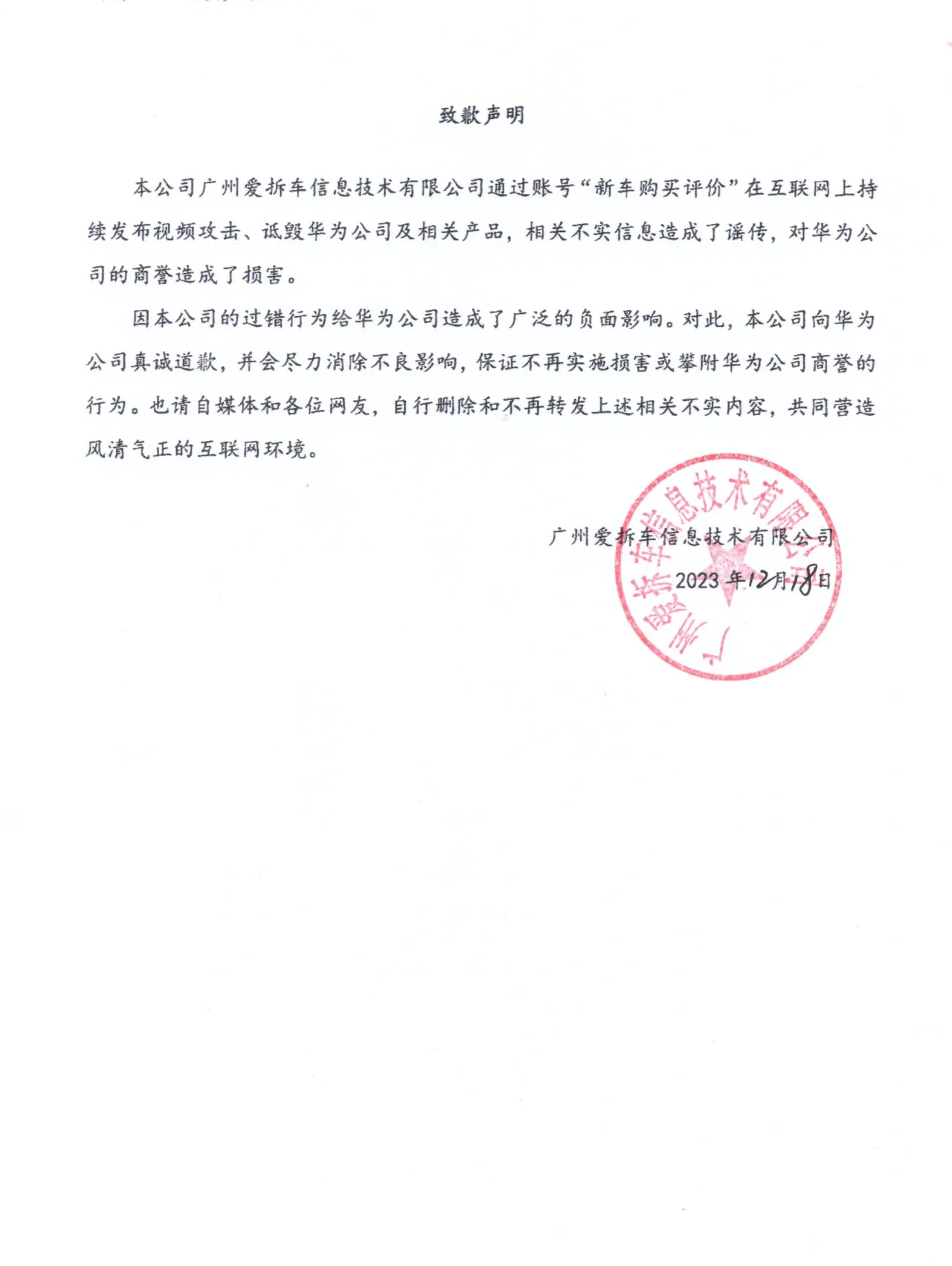 华为公司及相关产品遭遇攻击和诋毁，某汽车媒体发布致歉声明