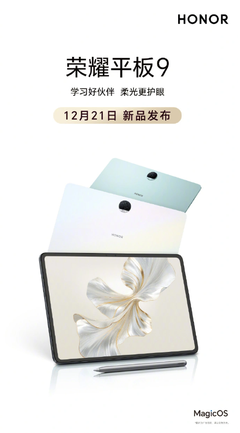 荣耀平板9即将全面升级，价格区间预计为1799-2199元，配备8300mAh超大容量电池