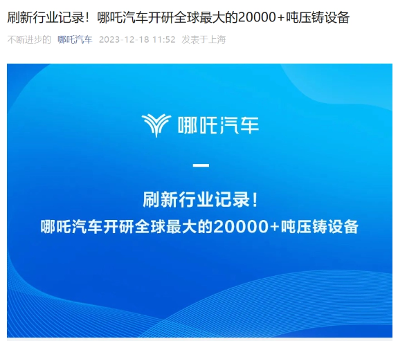 哪吒汽车与力劲集团合作,共同研发全球最大规模的20000+吨压铸设备