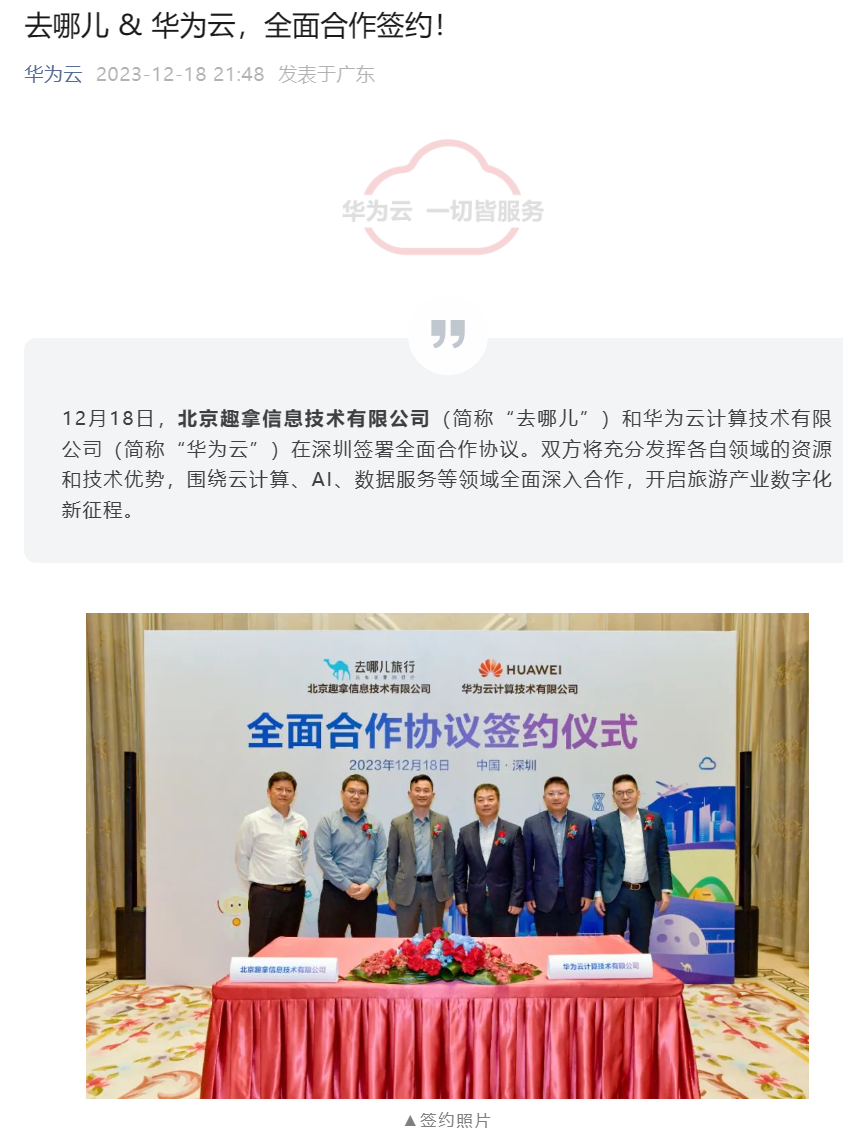 去哪儿与华为云达成全面合作，共同探索云计算、人工智能、数据服务等领域