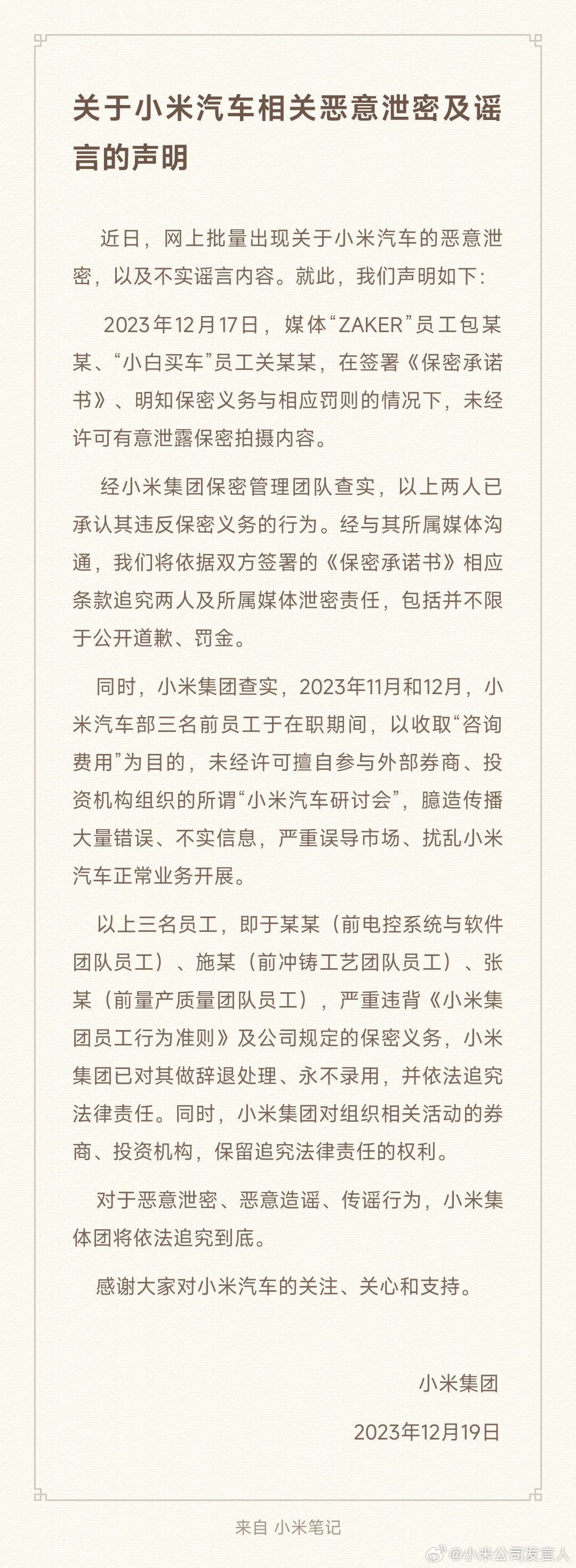 小米汽车泄密及谣言声明:涉及媒体“ZAKER”“小白买车”员工、汽车部 3 名前员工