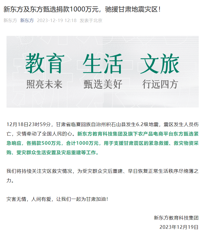 捐款千万!新东方与东方甄选携手,支援甘肃地震灾区!