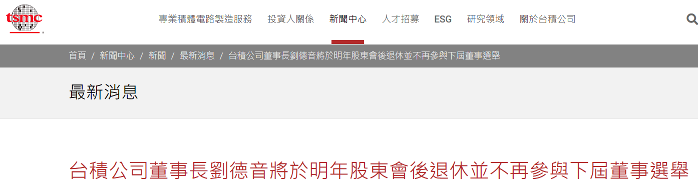 台积电董事长刘德音将于明年退休，董事会提议任命魏哲家接替