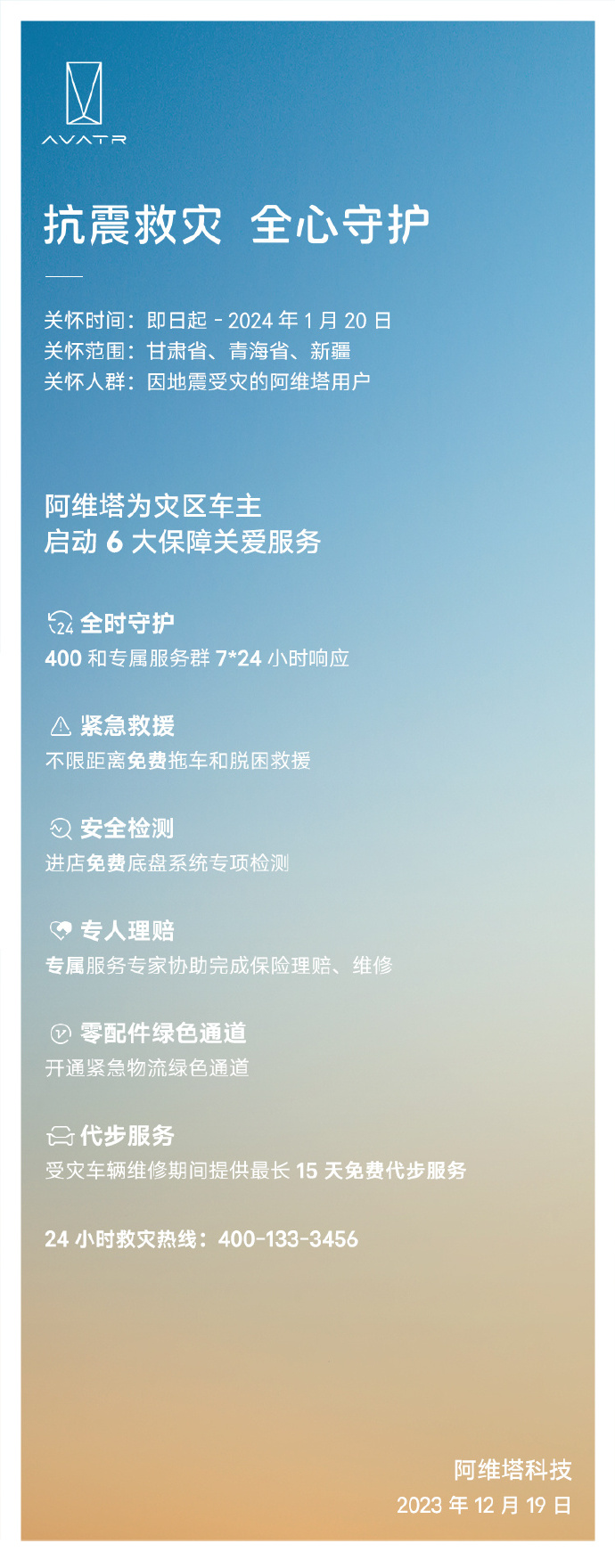 阿维塔为甘肃、青海、新疆地震灾区车主启动 6 大保障服务：包含不限距离免费拖车和脱困救援等