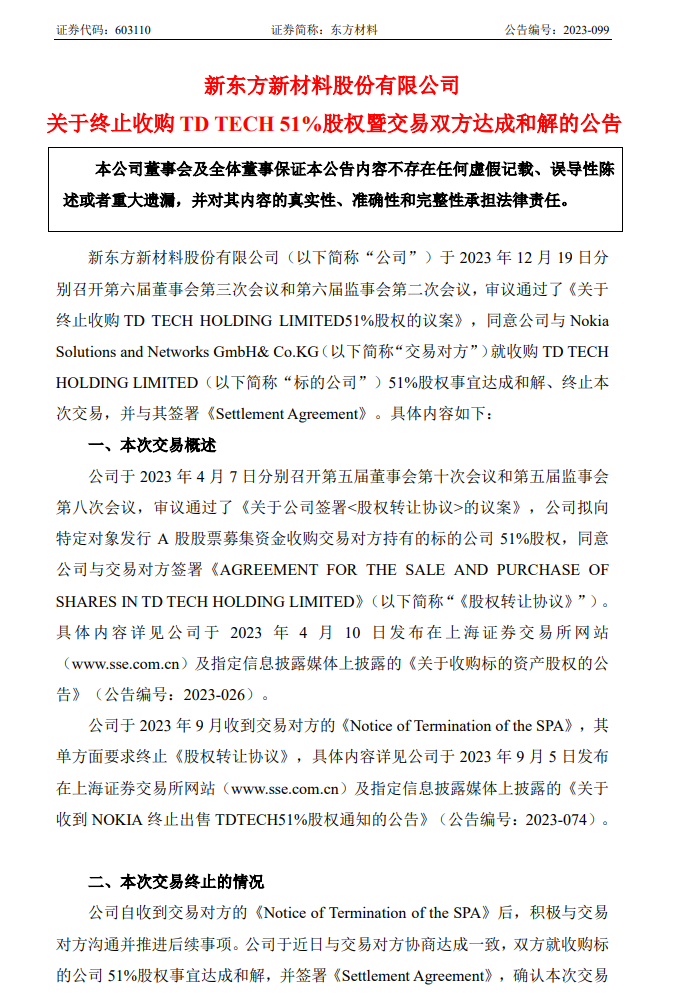 华为强烈反对，东方材料宣布终止收购鼎桥 51% 股权并与诺基亚达成和解