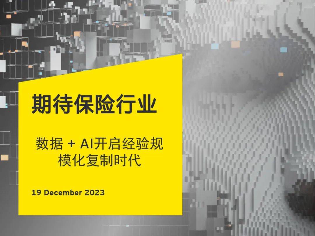 保险业的未来：数据与人工智能开启经验复制的时代