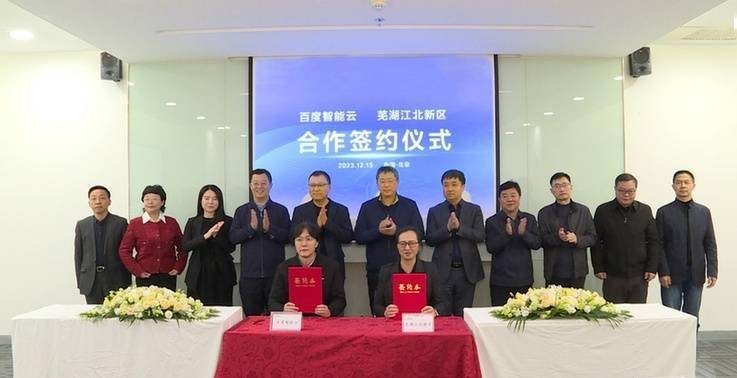 百度智能云携手芜湖江北新区 共推人工智能产业发展