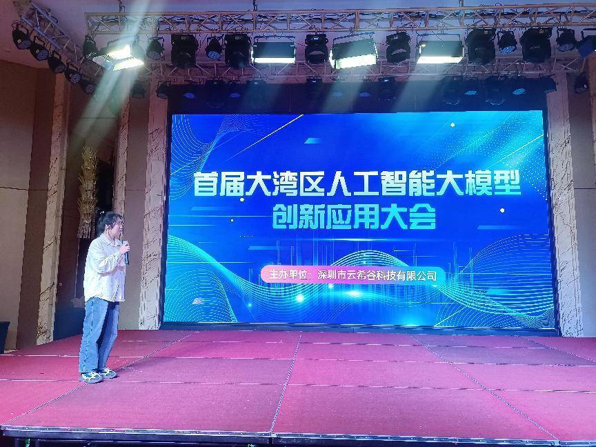 首届大湾区人工智能大模型创新应用大会顺利召开！