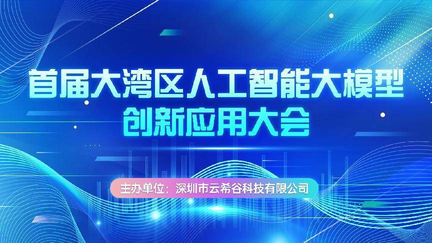 第一届大湾区人工智能大模型创新应用大会成功举办！