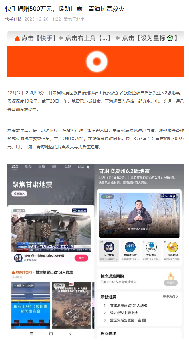 快手向甘肃、青海捐赠 500 万元，用于抗震救灾与重建工作