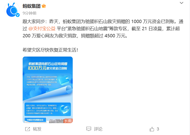 蚂蚁集团：累计超 200 万爱心网友为甘肃地震救灾捐款，捐赠额超过 4500 万元