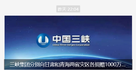 三峡集团分别向甘肃和青海两省灾区各捐赠 1000 万元支持抗震救灾
