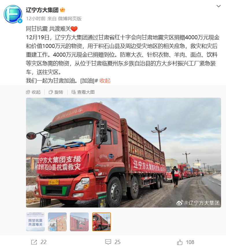 辽宁方大集团向甘肃地震灾区捐赠 4000 万元现金和价值 1000 万元的物资