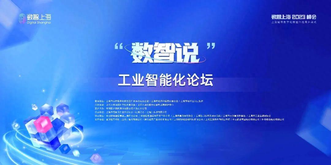 “数智说”工业智能化论坛成功举办