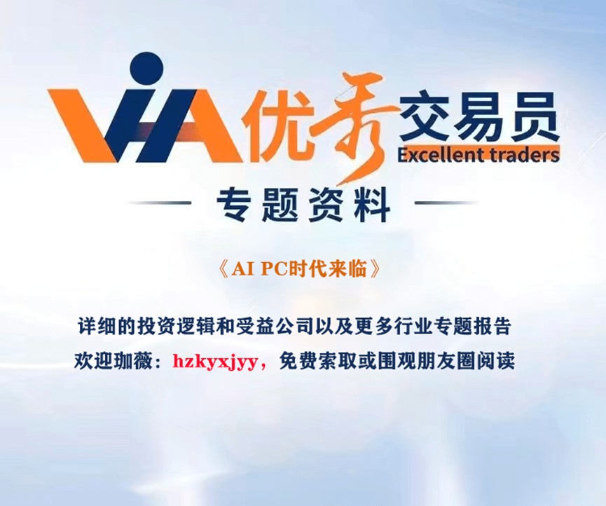 AI PC大规模推出，迎来AI PC时代的加速发展！