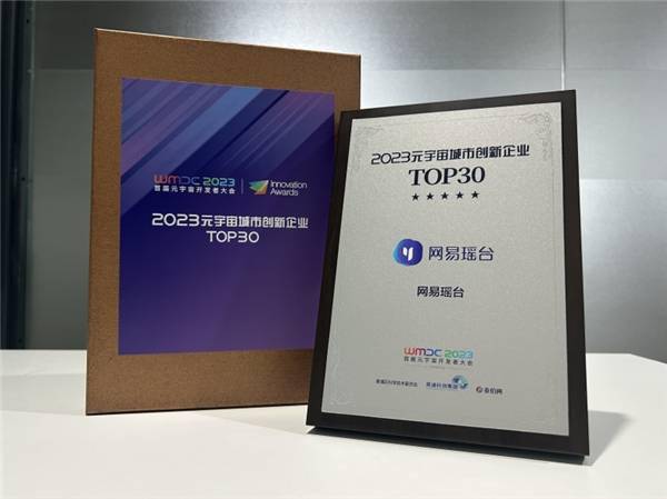 网易瑶台荣登“2023元宇宙城市创新企业TOP30”，再次证明了文旅元宇宙的成功