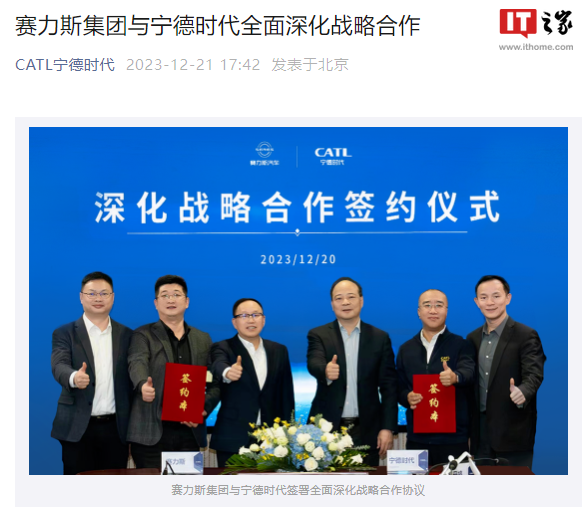 宁德时代:与赛力斯深化战略合作,将长期为 AITO 问界系列车型提供高质量电池产品