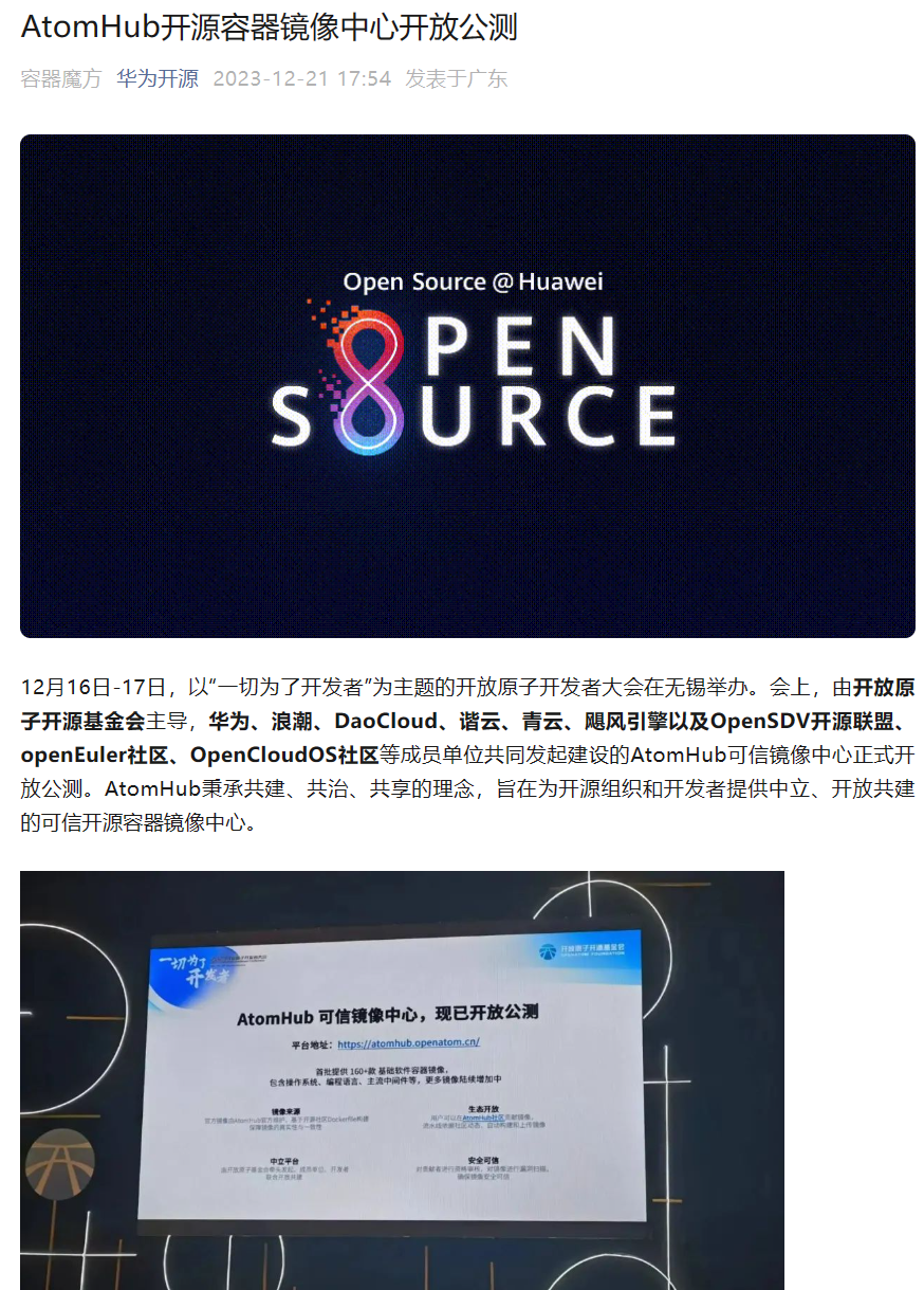 华为、浪潮等公司推动的AtomHub 开源容器镜像中心开放公测，国内服务下载稳定
