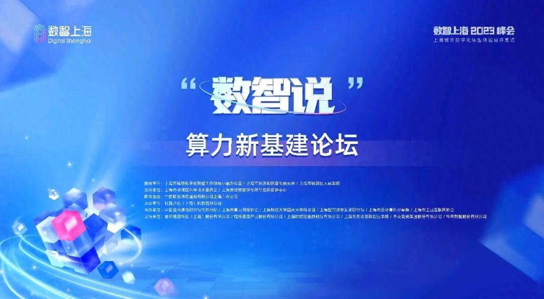 ”数智说”算力新基建论坛圆满举办
