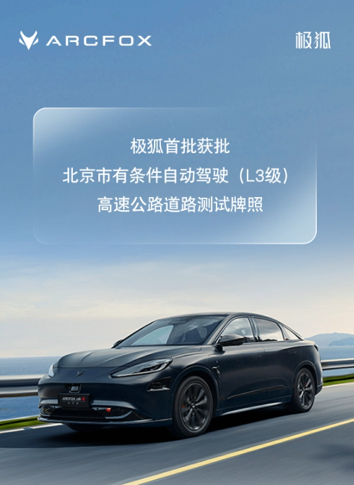北京发布L3级智能网联汽车政策：极狐获得自动驾驶测试牌照