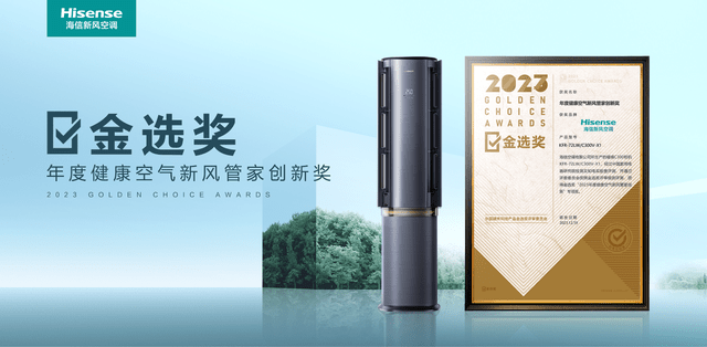 海信智能新风空调获得金选奖 AI技术提升居住体验