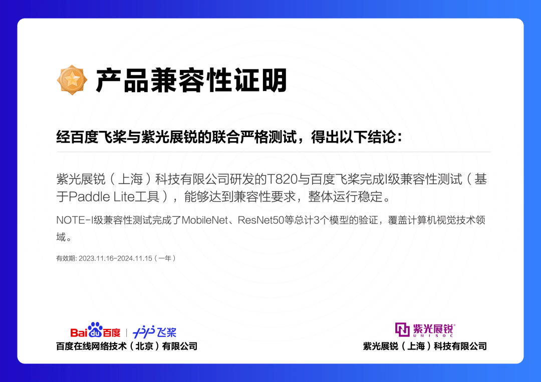 企业动态｜紫光展锐T820与百度飞桨完成I级兼容性测试 助推端侧AI融合创新