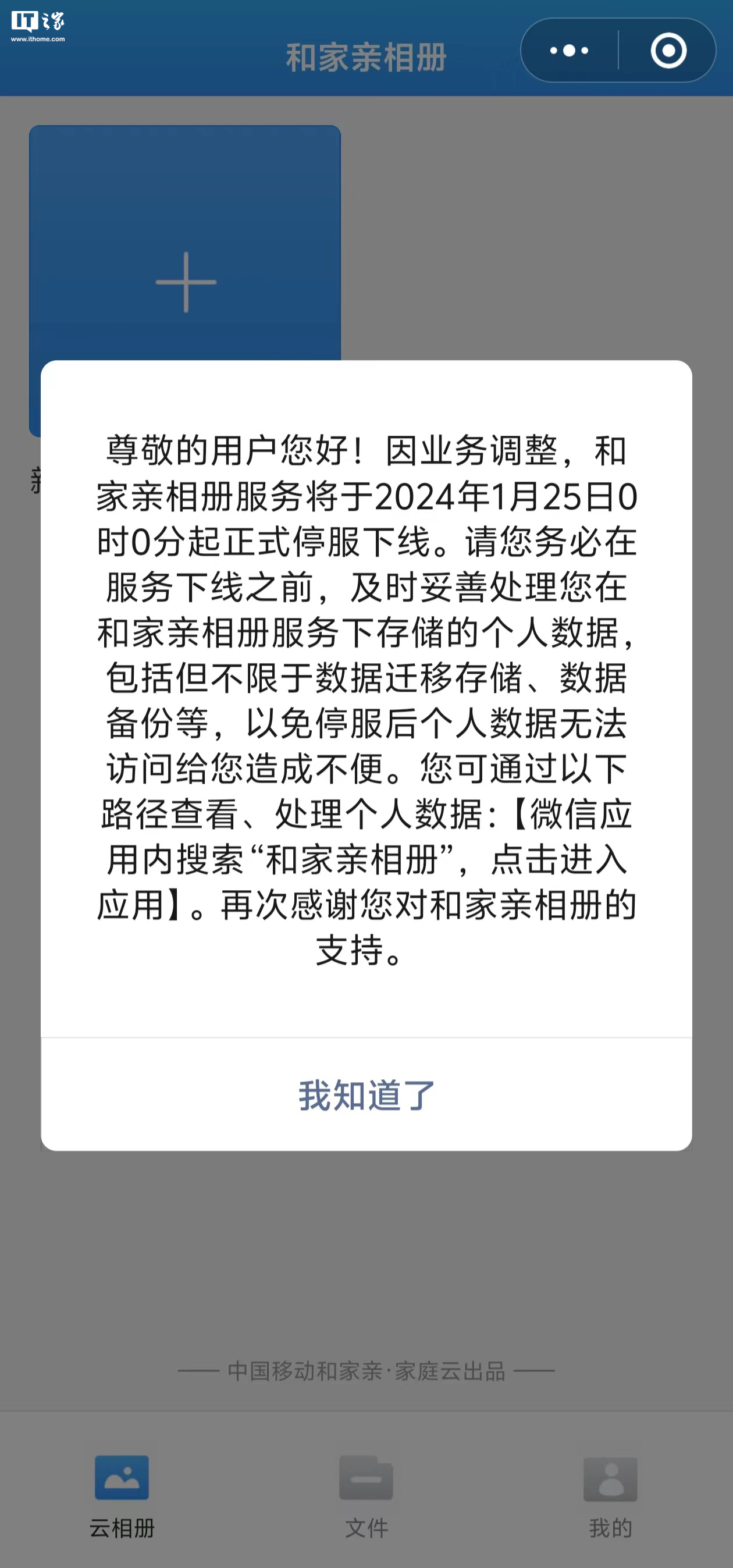 中国移动与家亲相册服务将于明年1月25日起停止运营