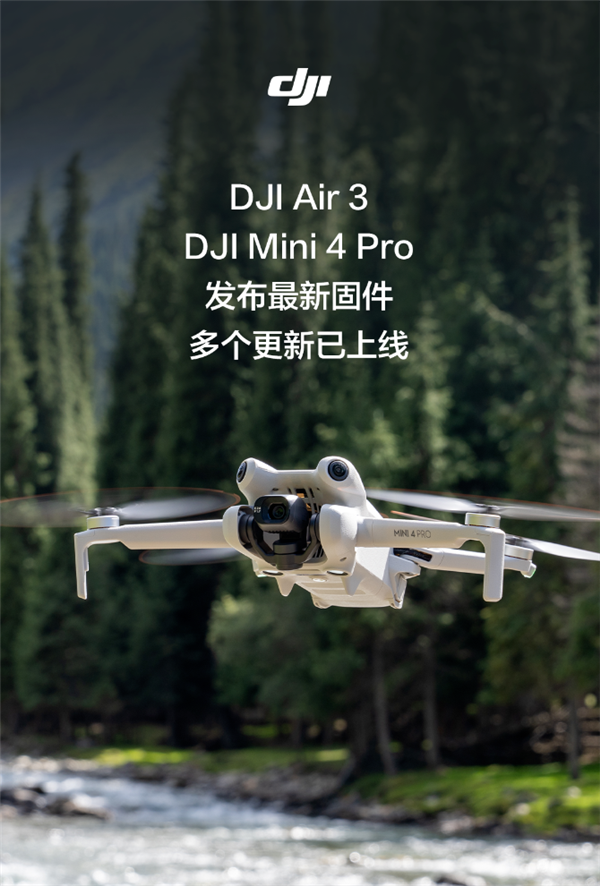 大疆新固件发布：DJI Air 3和DJI Mini 4 Pro的飞行影像辅助功能全面升级