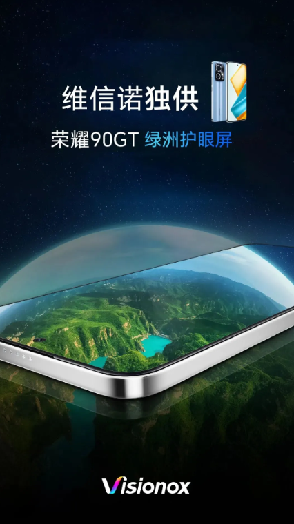 绿洲护眼屏登陆荣耀90 GT:护眼科技再升级
