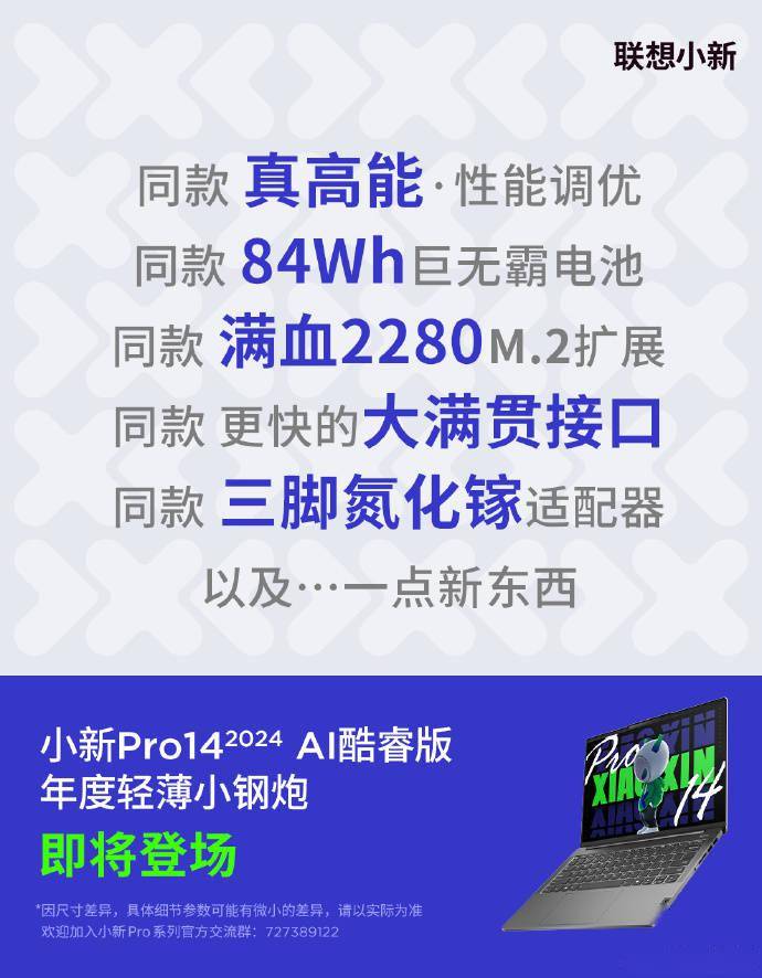 即将到来的联想小新 Pro14 2024 AI 酷睿版笔记本官宣