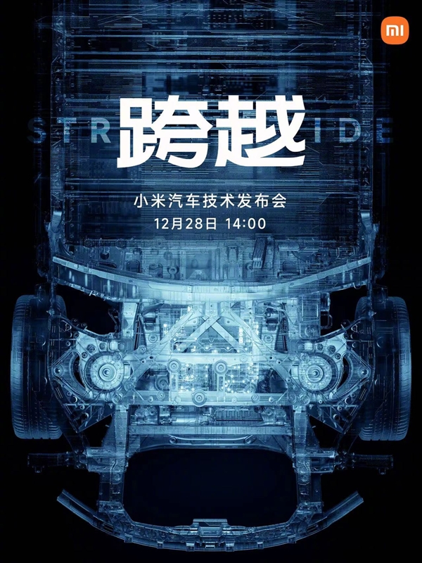 小米官方公告：将于12月28日召开“跨越”汽车技术发布会