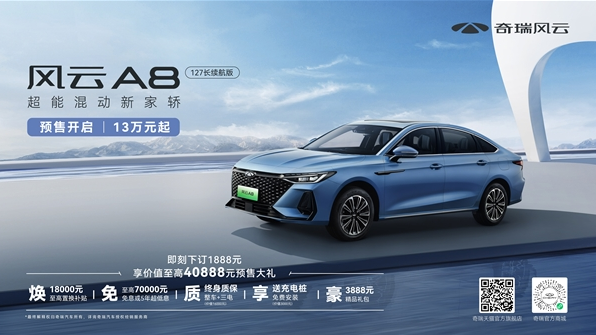 奇瑞风云A8混动家轿预售开始：价格适中的新选择