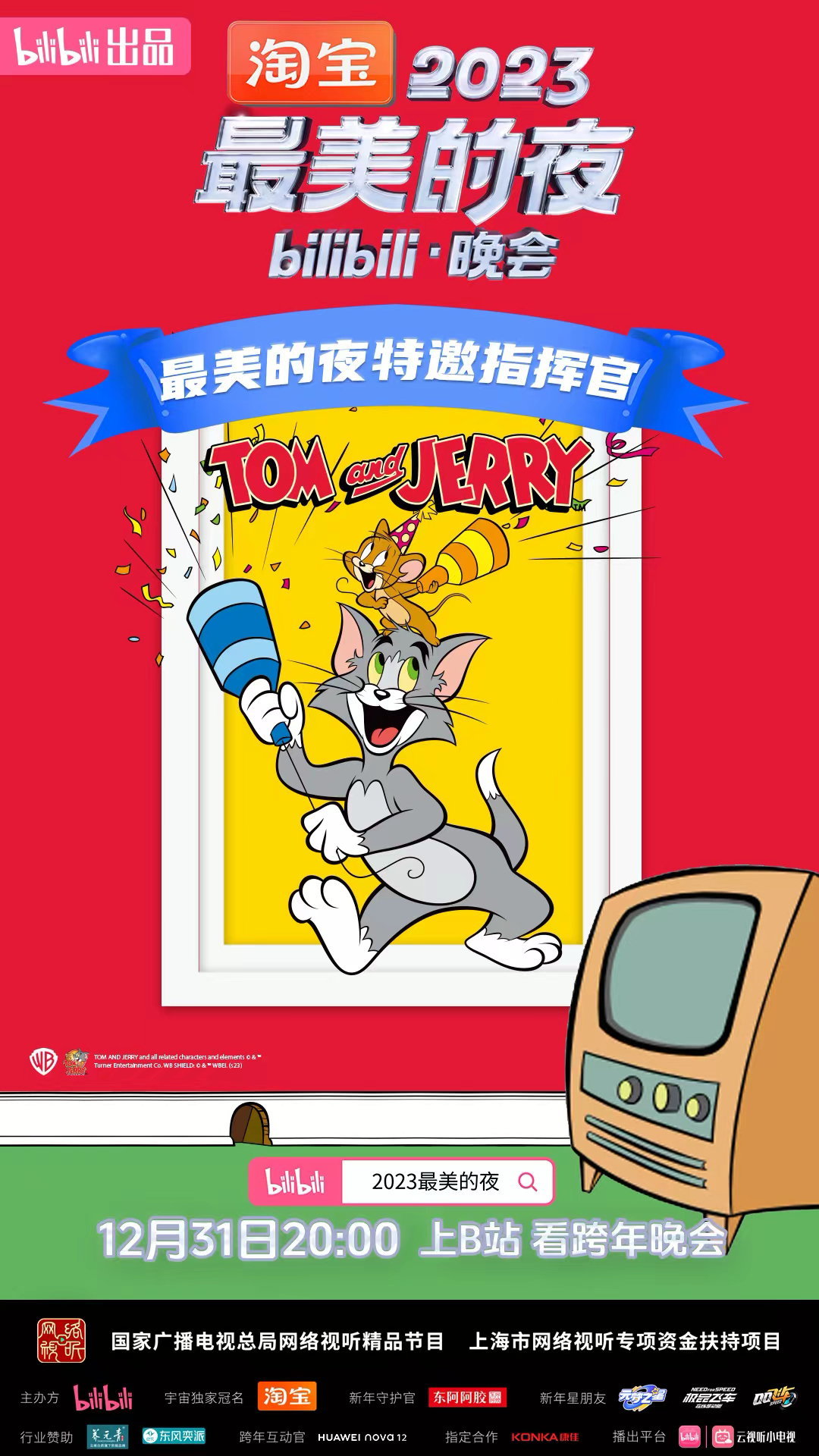 B站2023 跨年晚会阵容官宣:红楼梦、猫和老鼠、蜘蛛侠、猪猪侠等