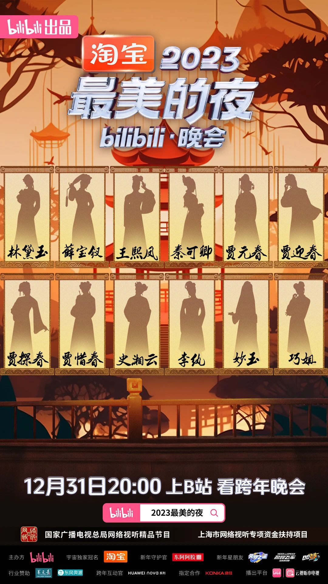 B站2023 跨年晚会阵容官宣:红楼梦、猫和老鼠、蜘蛛侠、猪猪侠等