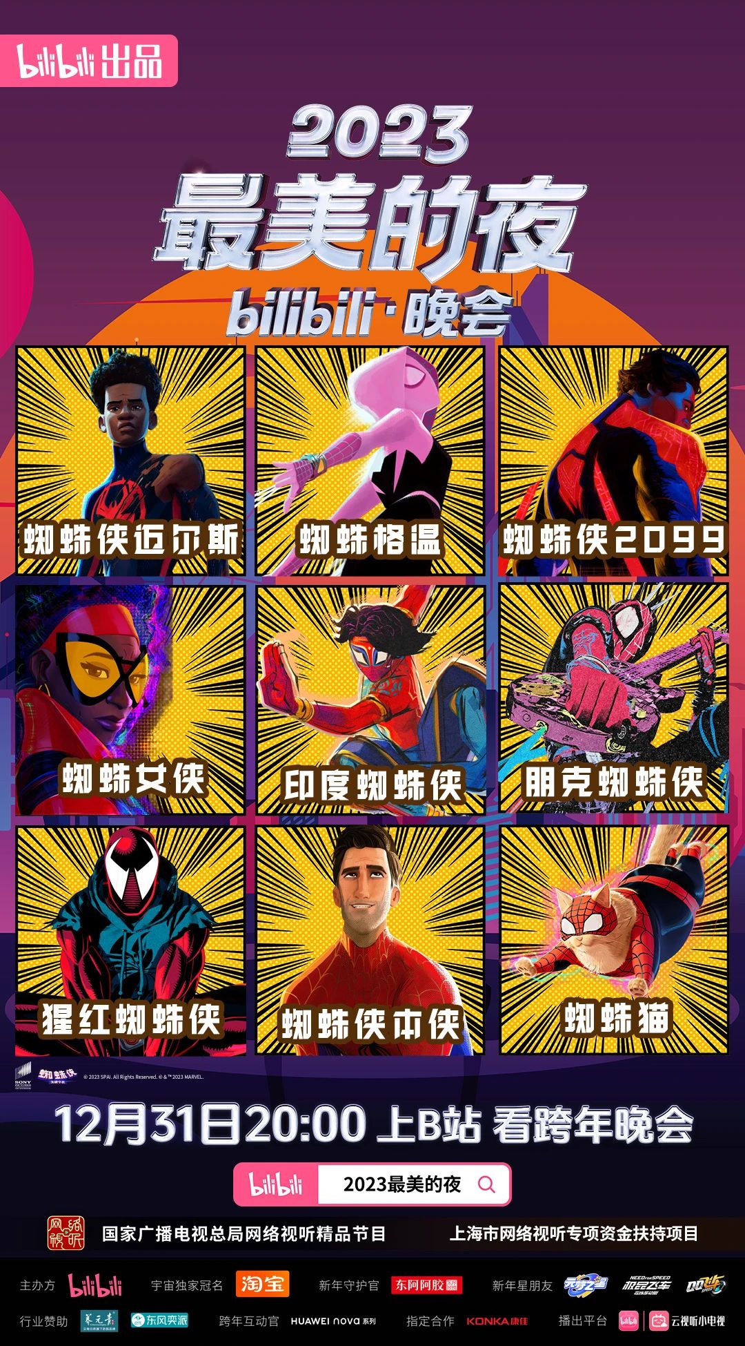 B站2023 跨年晚会阵容官宣:红楼梦、猫和老鼠、蜘蛛侠、猪猪侠等