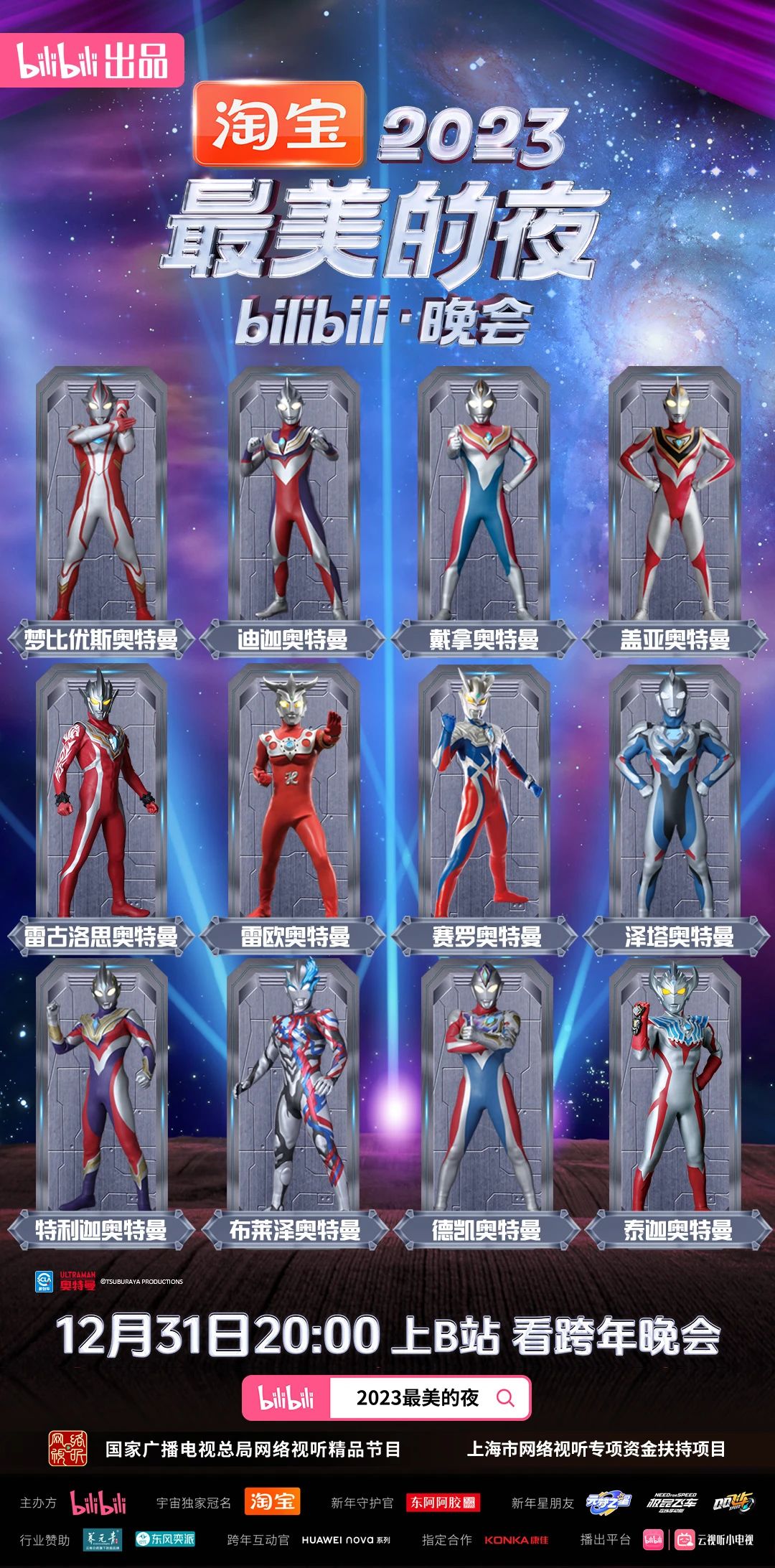 B站2023 跨年晚会阵容官宣:红楼梦、猫和老鼠、蜘蛛侠、猪猪侠等