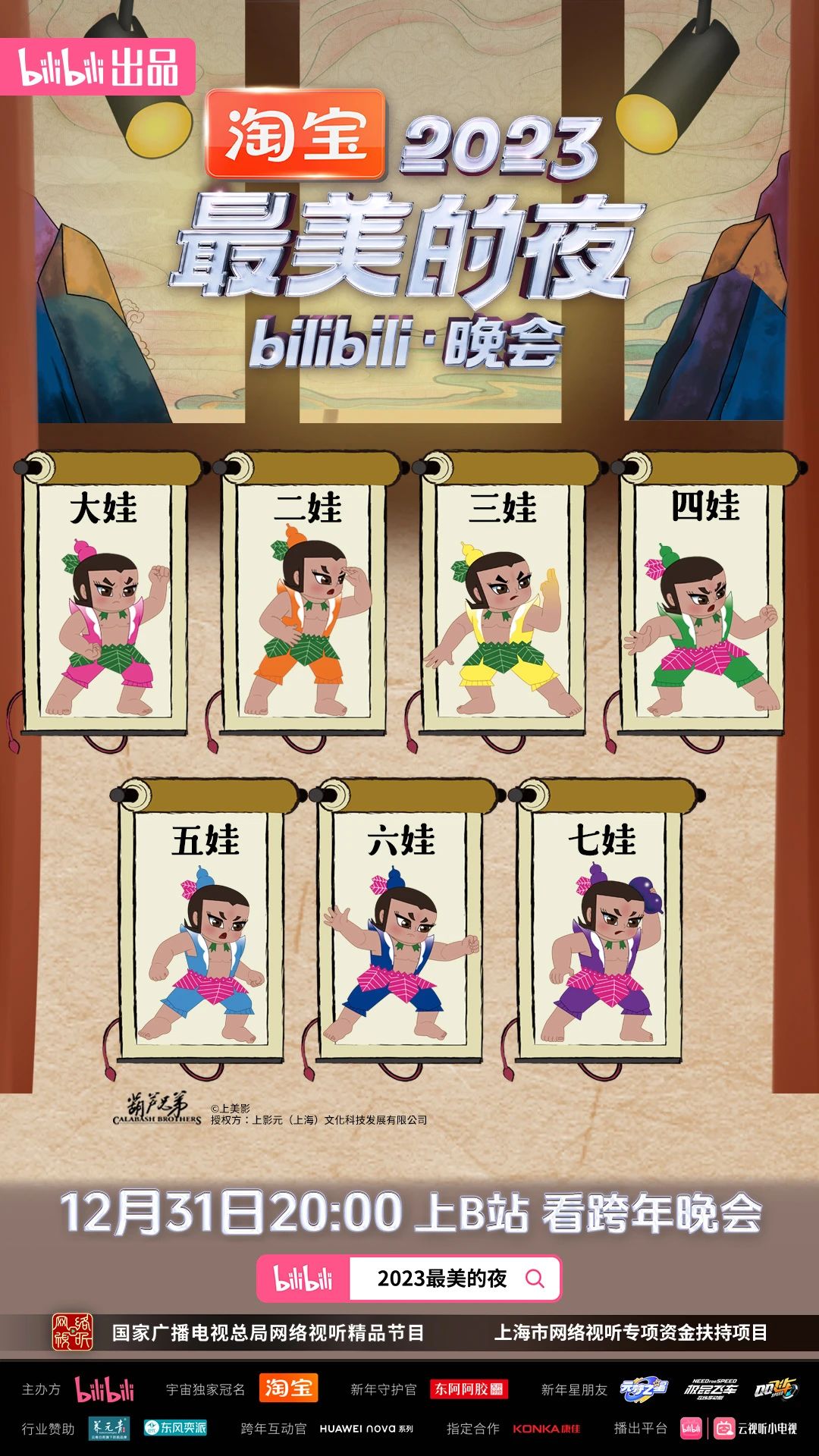 B站2023 跨年晚会阵容官宣:红楼梦、猫和老鼠、蜘蛛侠、猪猪侠等