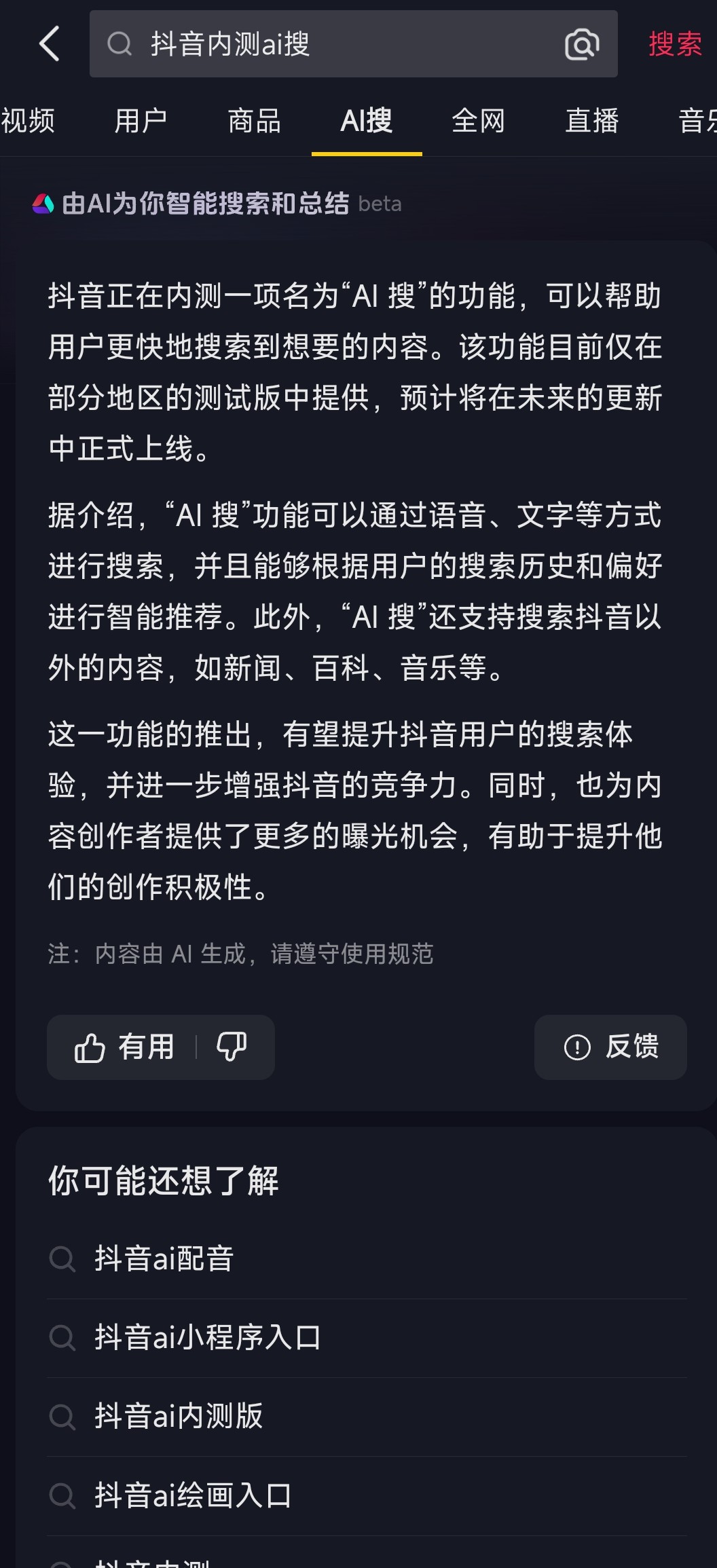 抖音相关负责人回应内测“AI 搜”功能：相关功能还在测试中，目前尚不成熟