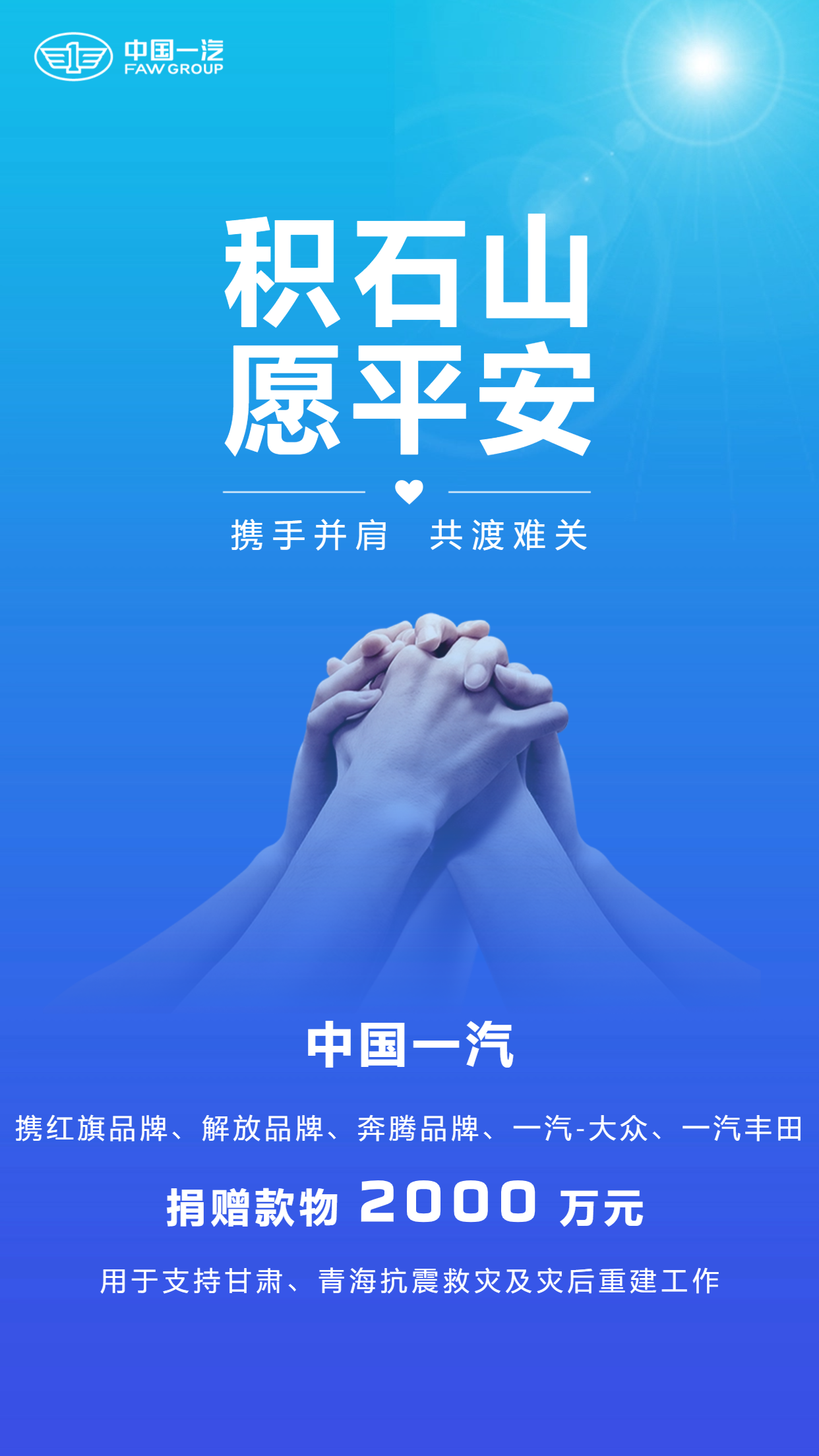 中国一汽捐赠款物 2000 万元,驰援甘肃、青海地震灾区