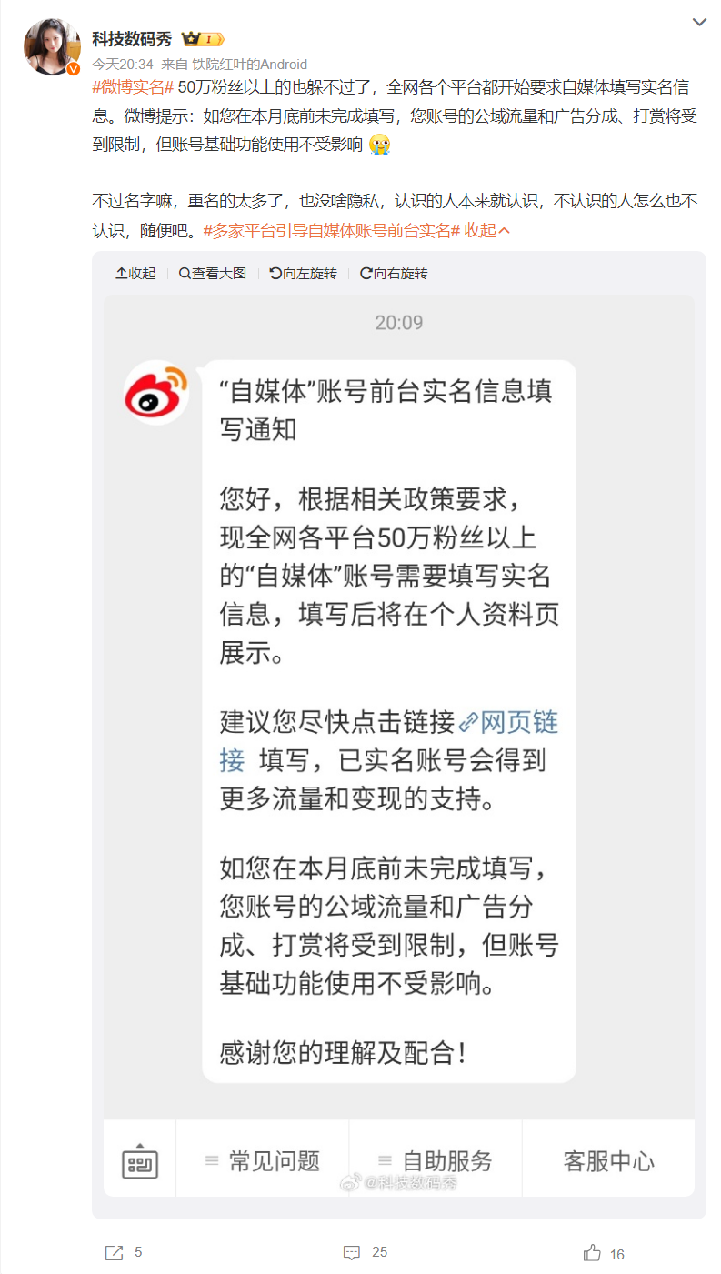 微博发布 50 万粉丝以上“自媒体”账号前台实名通知，提供更多流量和变现支持