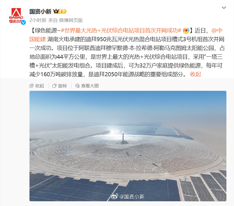 世界最大光热 + 光伏综合电站项目首次并网成功,为 32 万户家庭提供绿色能源